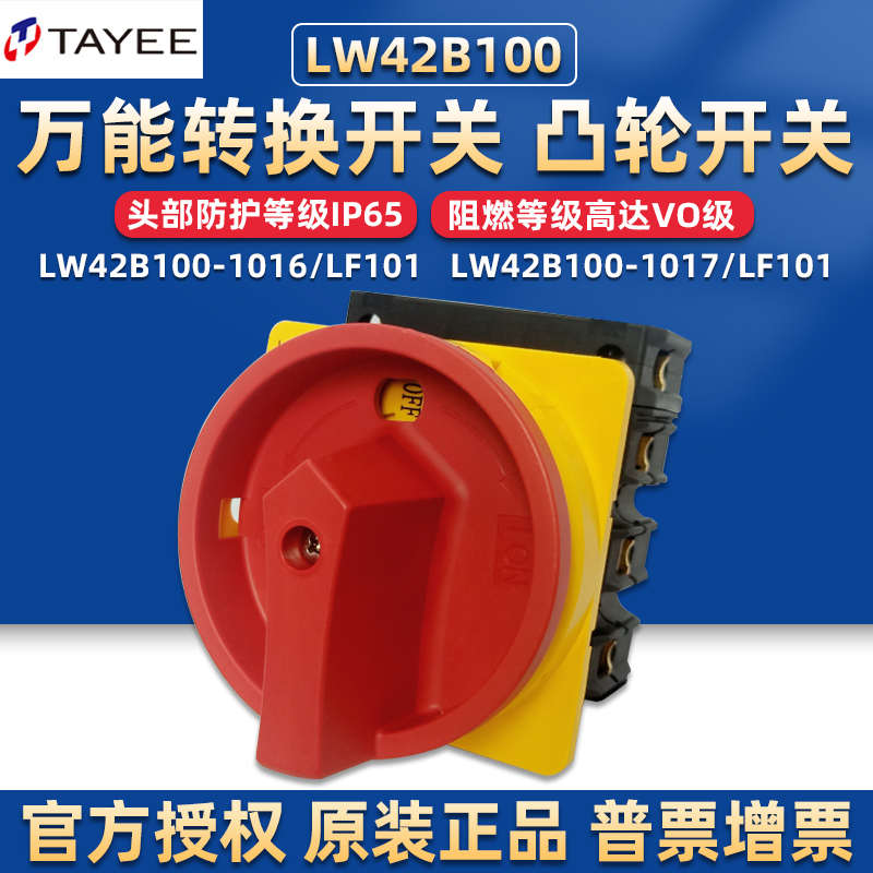 上海天逸LW42b100旋转开关20 32 63 100A电器凸轮转换控开旋钮