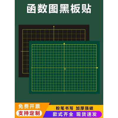 磁性函数图平面直角坐标系教具磁性黑板贴教学大号数学教具黑板XY