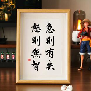 急则有失怒则无智书法字画 画摆台办公桌面装饰相框摆件控制情绪