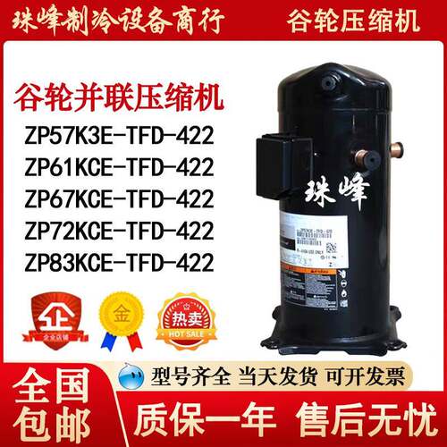 ZP83KCE-TFD-422 ZP72KCE-TFD-422 ZP67 ZP61 ZP57K3E 谷轮压缩机