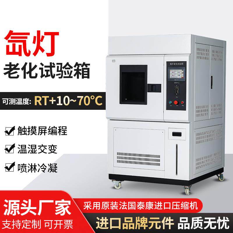 氙灯老化试验箱水冷氙灯耐候老化测试箱氙灯老化试验箱厂家