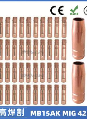 MB15AK保护嘴MIG气保二保焊枪MB15导电嘴保护咀导电咀42PCS