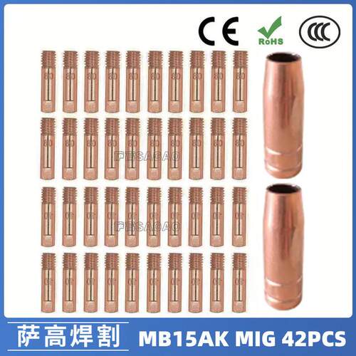 MB15AK保护嘴MIG气保二保焊枪MB15导电嘴保护咀导电咀42PCS