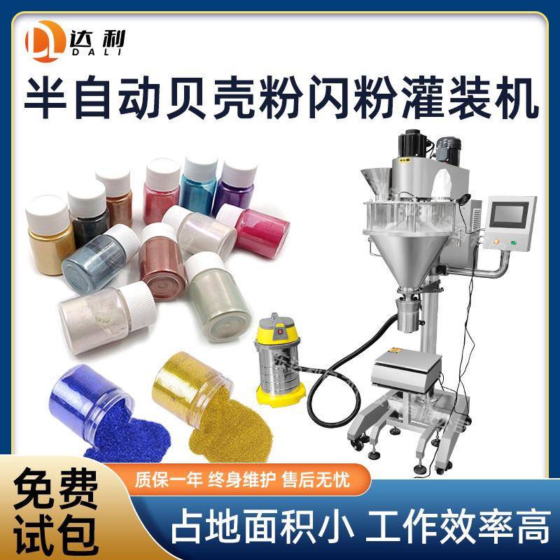 半自动瓶装粉体罐装机贝壳粉闪粉定量灌装机小剂量粉末称重灌装机