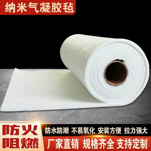 二氧化硅纳米气凝胶毡管道保温锅炉罐体耐高温耐低温隔热棉阻燃