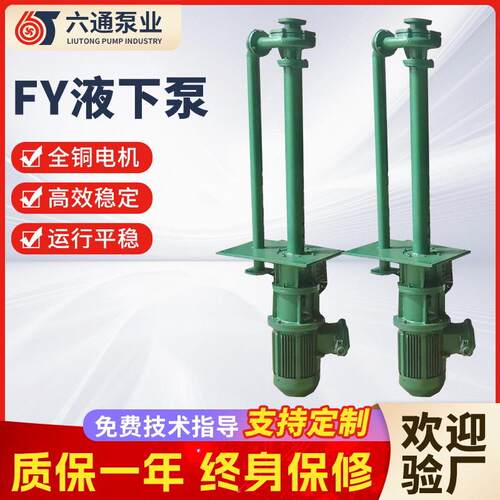 FY液下泵不锈钢液下工程塑料耐酸碱泵耐腐蚀液下泵