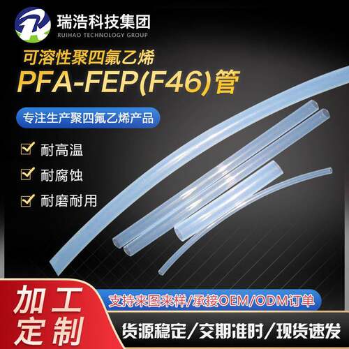 聚四氟乙烯管绝缘可溶PFA-FEPF46管PTFE四氟软管透明铁氟龙套管