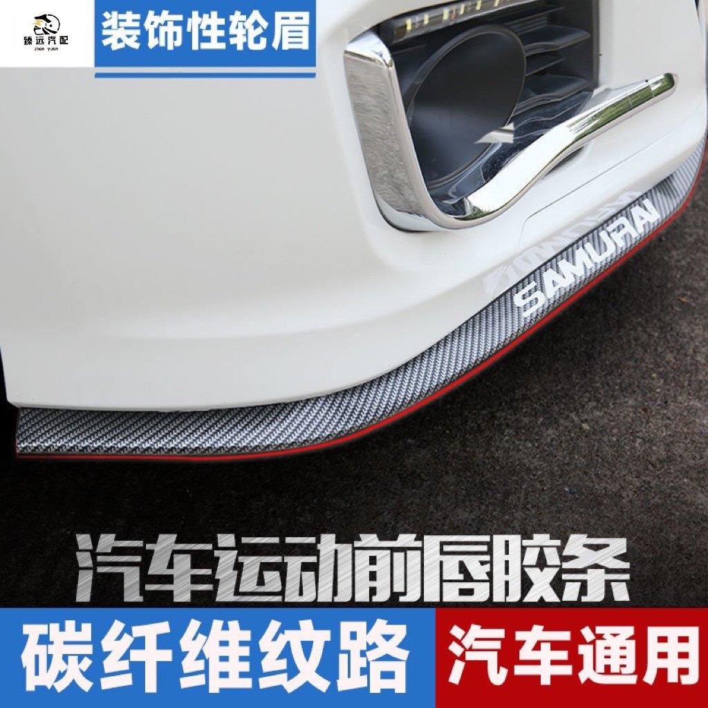 汽车前唇防撞条前脸小包围胶条保险杠改装保护装饰贴碳纤维纹贴条