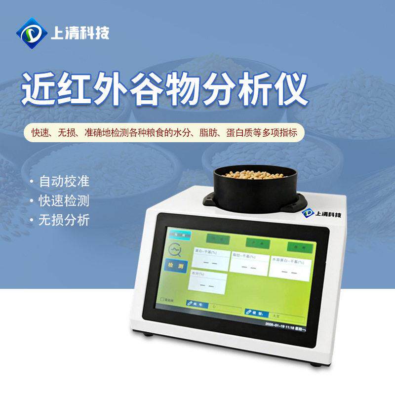 近红外谷物分析仪菜籽油脂芥酸水分测定大豆品质光谱快速分析仪器