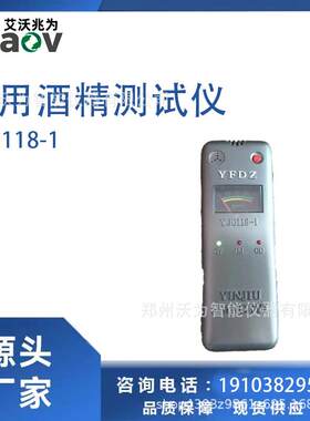 YJ0118-1矿用酒精测试仪上岗前饮酒排查YJ0118-3酒精检测仪