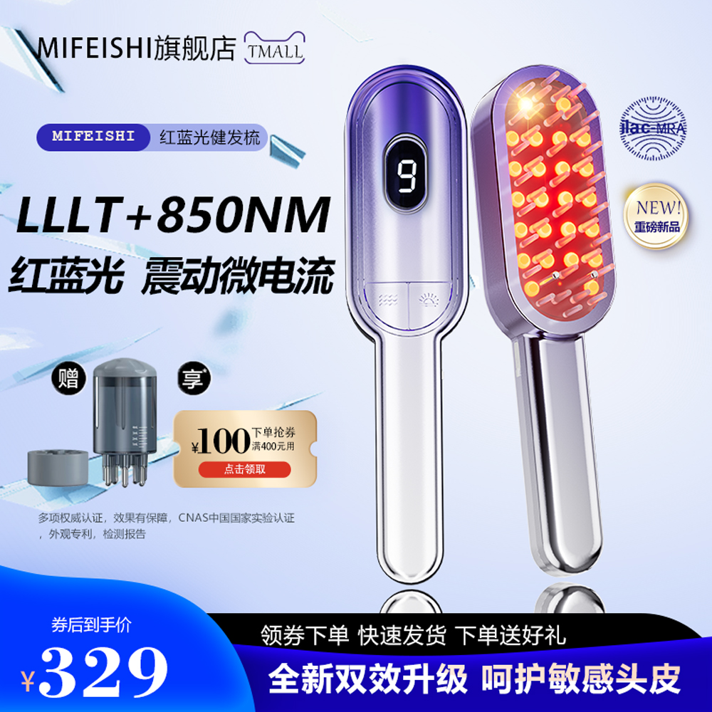 米菲诗红光生发仪健发梳导液头皮护理防脱控油蓬松按摩生发梳
