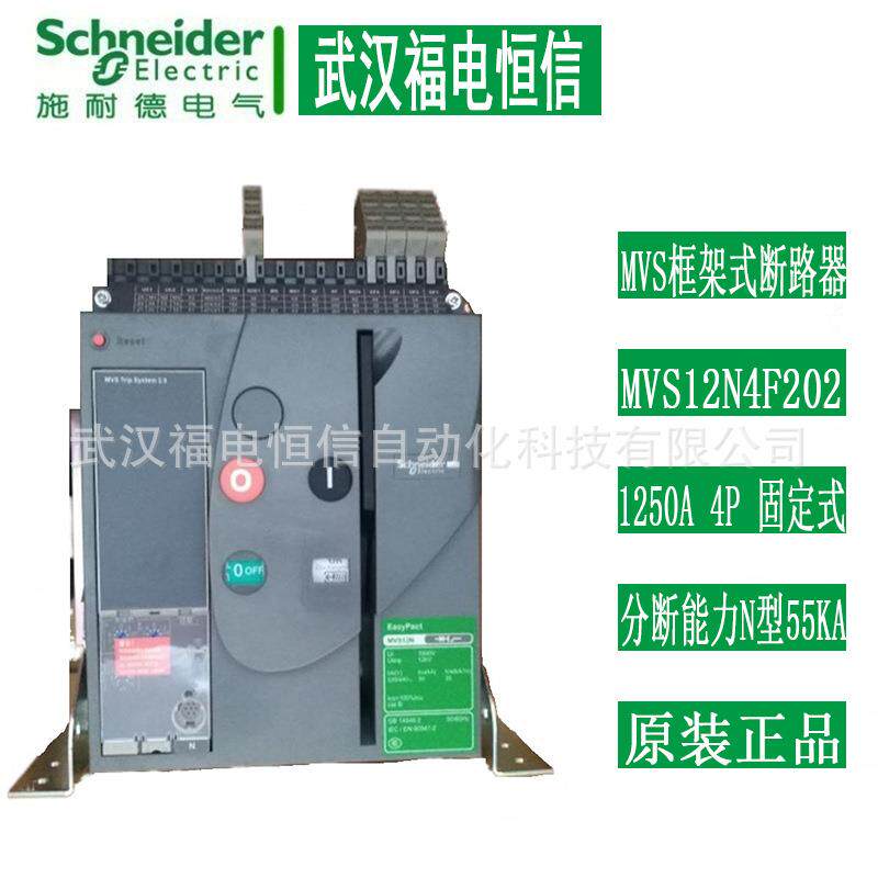 SchneiderMVS框架固定式断路器MVS12N4F 1250A4P分断能力N型55KA