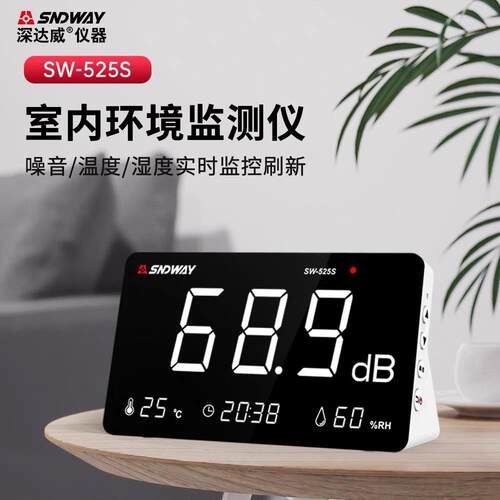 SNDWAY台式噪音计SW525S 温湿度计分贝仪环境噪声监测仪