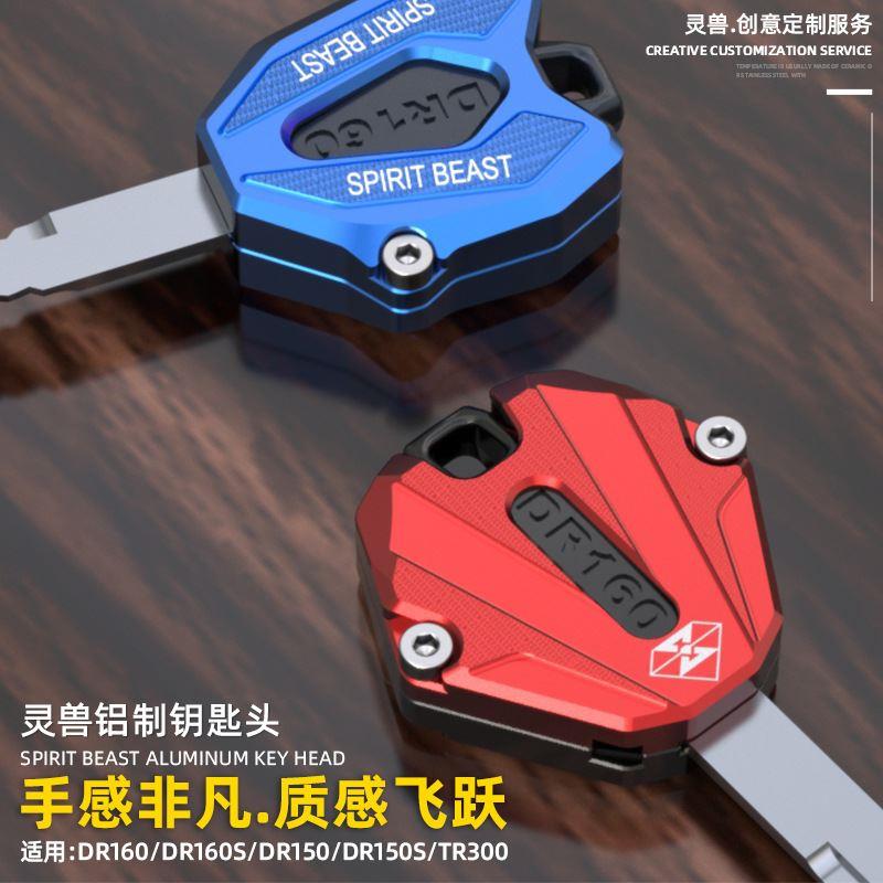 灵兽适用豪爵dr150s钥匙头摩托车tr300钥匙壳改装配件dr160锁匙盖