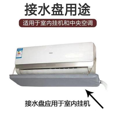 空调内机接水盘空调内机壁挂冷气接水盘通风机盘管滴水冷凝接水盘