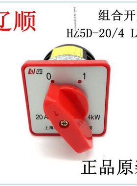 辽顺 辽万 转换开关 组合开关HZ5D-20/4 L02 银触点 A级