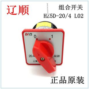 组合开关HZ5D A级 辽顺 转换开关 L02 银触点 辽万