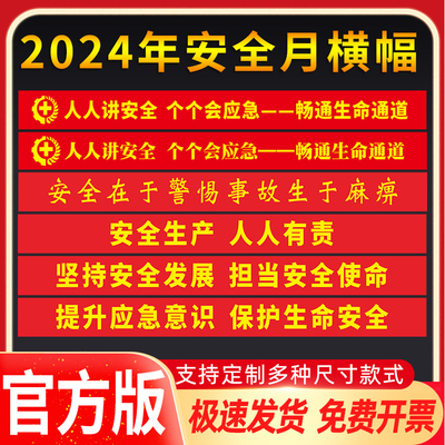 2024年安全生产月横幅条幅竖幅安全主题宣传字幅仓库生产车间人人