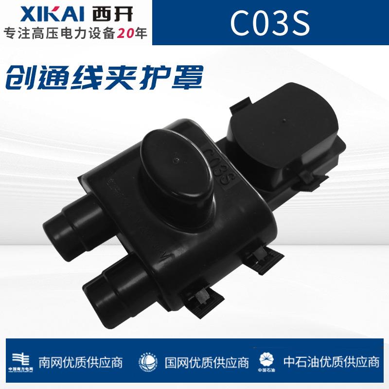 C03S创通设备线夹护罩护罩