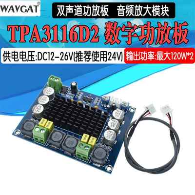 XH-M543 大功率数字功放板TPA3116D2音频放大模块D类双声道2*120W
