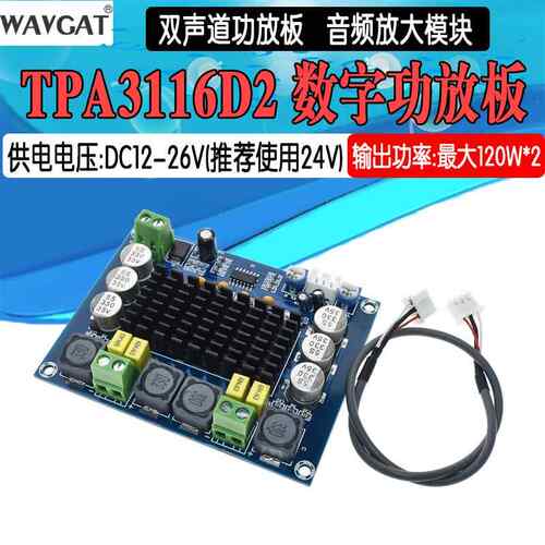 XH-M543 大功率数字功放板TPA3116D2音频放大模块D类双声道2*120W