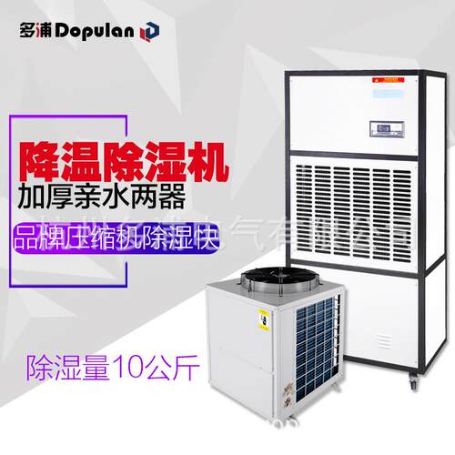 多浦兰10S降温工业除湿机档案室抽湿机风冷除湿空调机