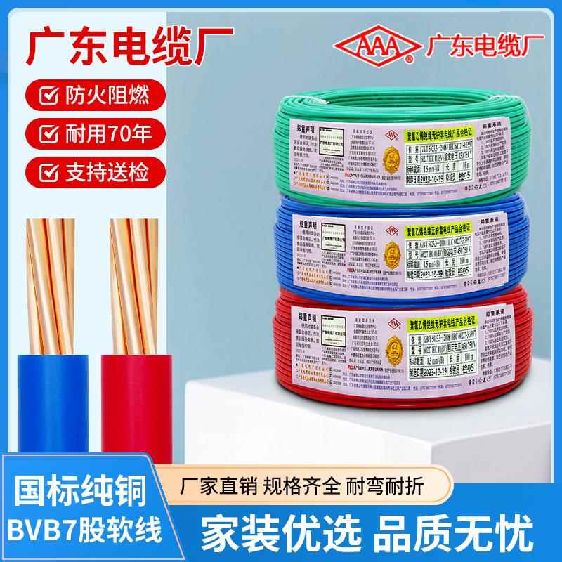 广东电缆厂3AAA牌BVB1.5 /2.5/4/6 平方国标单塑7股铜芯软线国标
