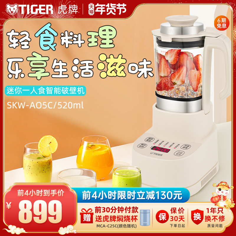 TIGER虎牌 SKW-A05C迷你小型多功能破壁机家用新款智能料理豆浆机