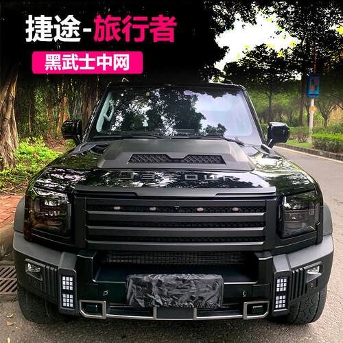 捷途旅行者山海T2改装中网卫士款前脸黑武士机盖城市猎人中网侧裙