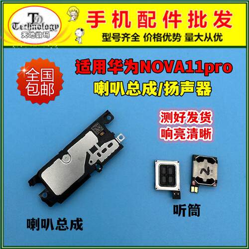 适用华为nova11Pro喇叭总成GOA-AL80振铃听筒手机扬声器响铃外放