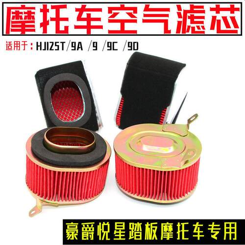 豪爵悦星踏板机车HJ125T-9A-9C-9D空气滤芯滤清过滤器鹰钻宇钻