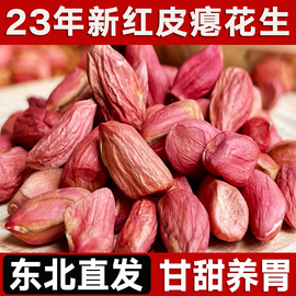 东北红皮瘪花生23年新货甘甜养胃小粒花生仁瘪子花生米坚果零食