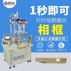 家用相框全自动锁打螺丝机厂家直销多轴在线自动拧送上螺丝机