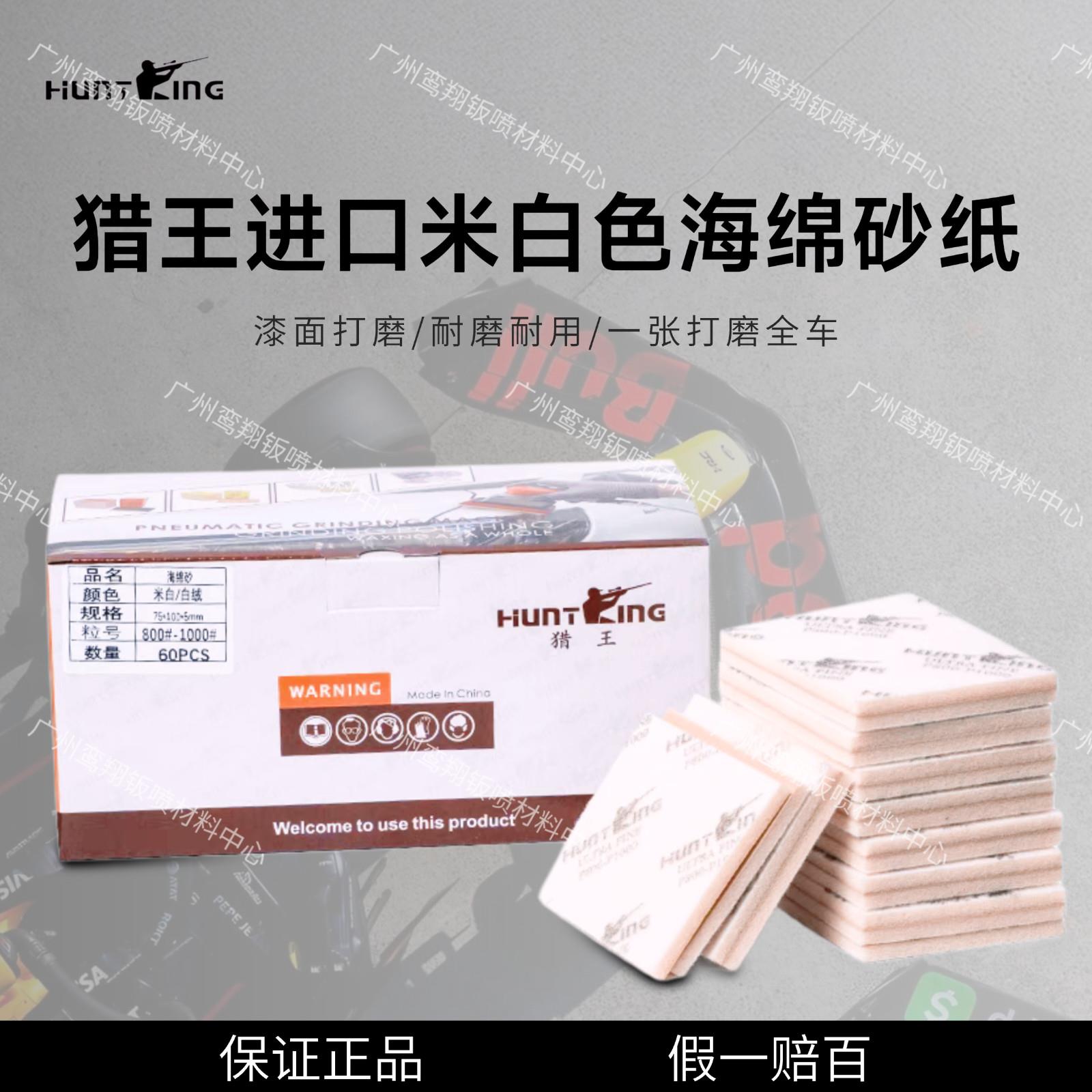 进口猎王米白色海绵砂纸75*100干湿两用汽车漆面手机保护壳打磨砂