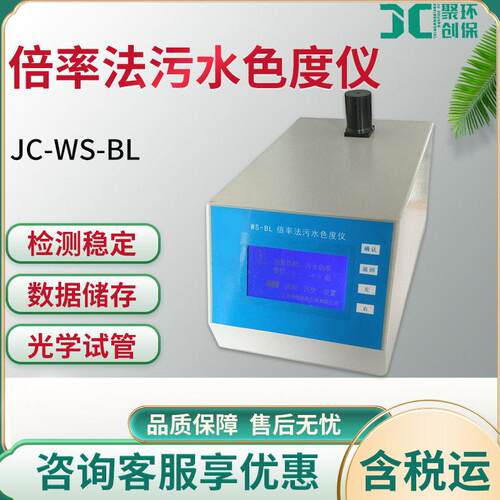 JC-WS-BL倍率法色度仪水厂水质色度标准检测仪生活用水环境检测仪