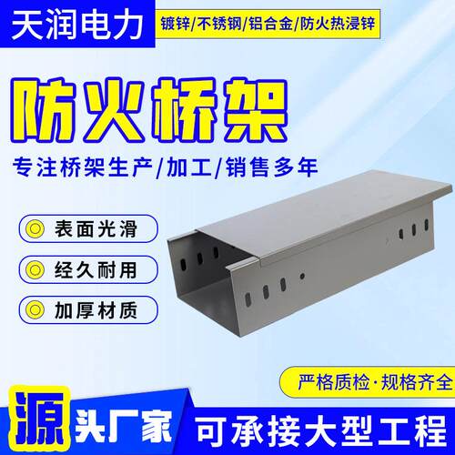 厂家供应防火桥架槽式走线合输电配电电缆桥架喷塑防火桥架