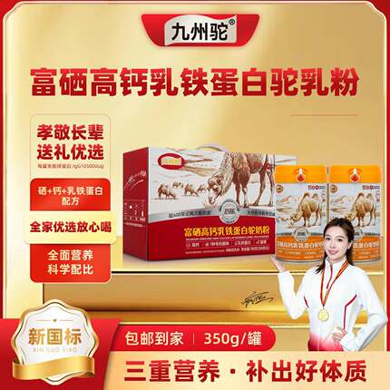九州驼骆驼乳粉新国标75%富硒高钙乳铁蛋白驼奶粉礼盒h