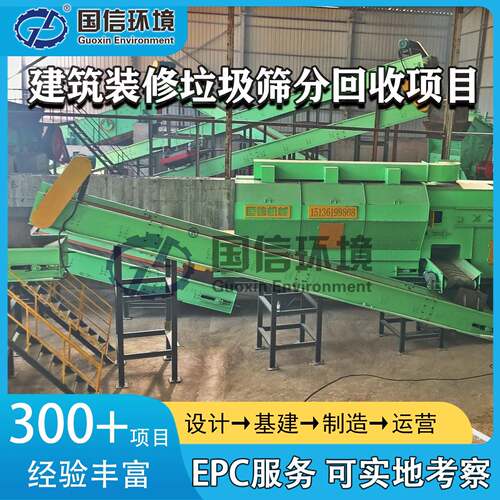 拆迁垃圾筛分项目 装修垃圾处理中心 装修垃圾筛分回收交钥匙工程