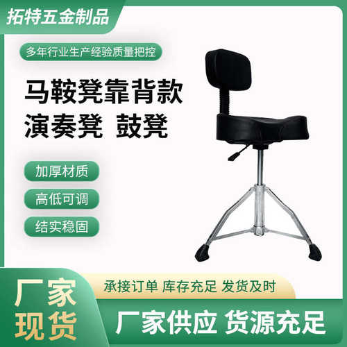 定制可升降马鞍鼓凳双片支架演奏凳高度可调节带减震靠背便携鼓凳