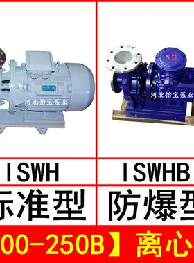 ISWH200-250B卧式不锈钢管道离心泵IHWB型防爆化工泵