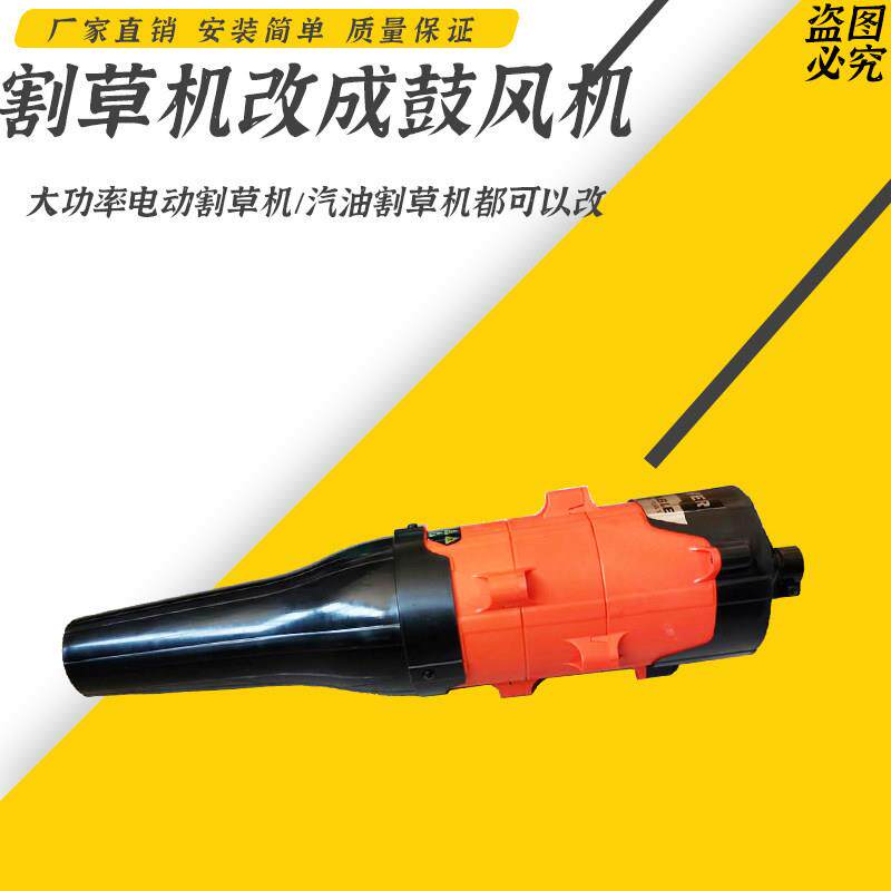 汽油电动割草机改装鼓风机小型家用吹尘器落叶除草机配件吹风机