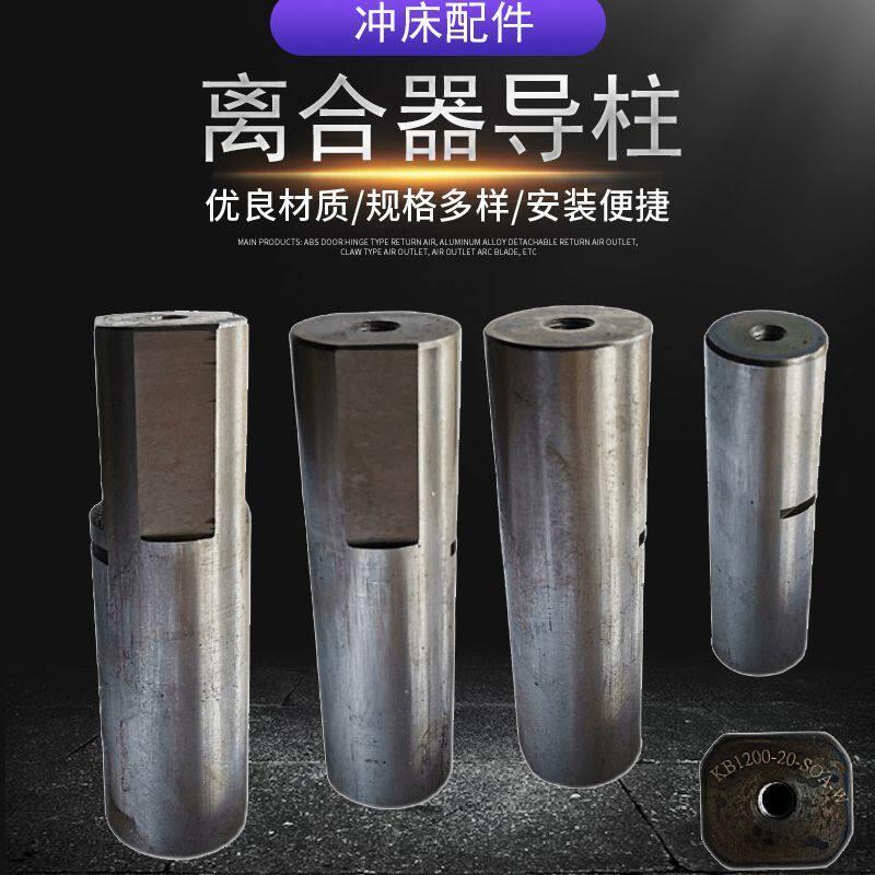 气动冲床配件KB宇意LZ文丰DG鼎杰离合器导销导柱导套定位销图片