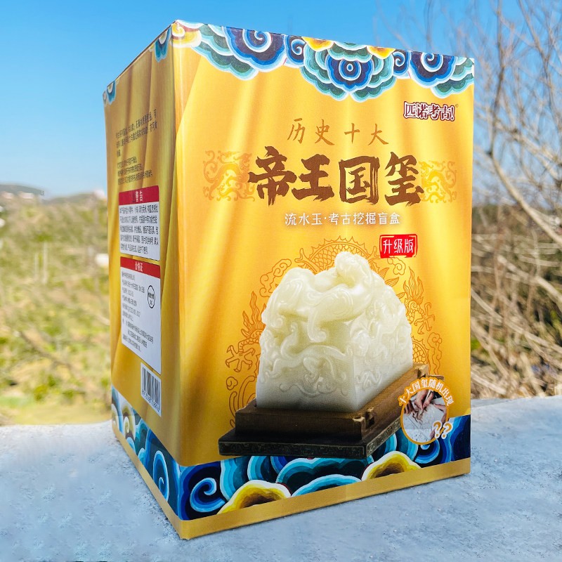 帝国玉玺盲盒帝王传国印章宝藏考古挖掘秦始皇国潮儿童玩具送礼物图片