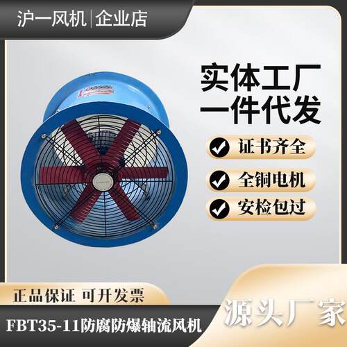FBT35-11防爆轴流风机壁式通风机管道式风机防腐不锈钢散热风扇