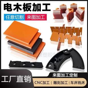 进口橘红色电木板加工黑色防静电绝缘板电工板胶木板耐高温新款
