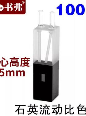10mm石英流动比色皿100ul超微量中心高度15mm透紫外两通科研专用