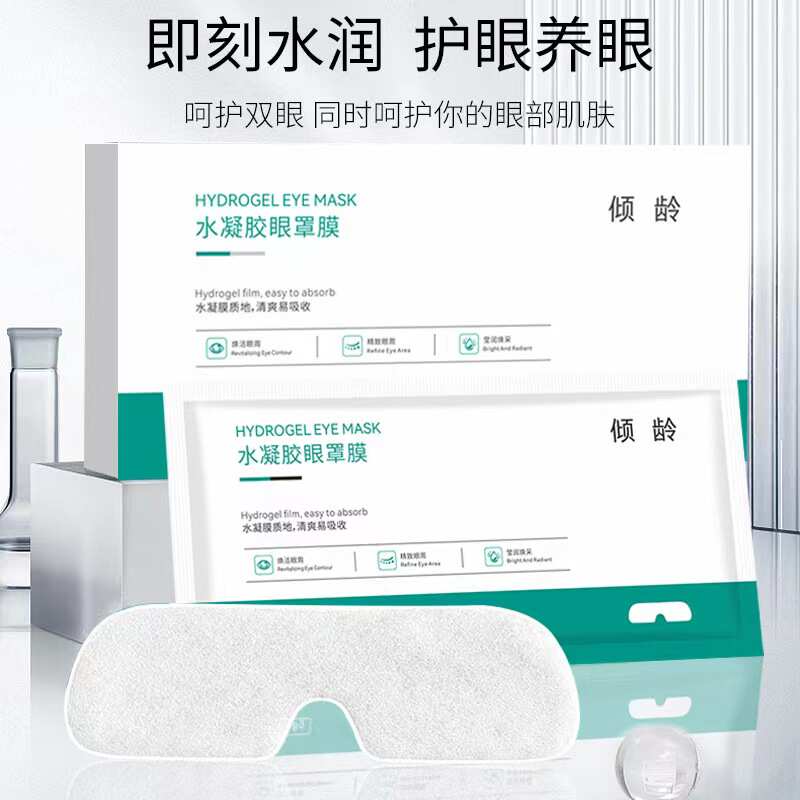 倾龄水凝胶眼罩膜缓解改善眼疲劳补水修护眼部眼周护理冷敷贴眼膜