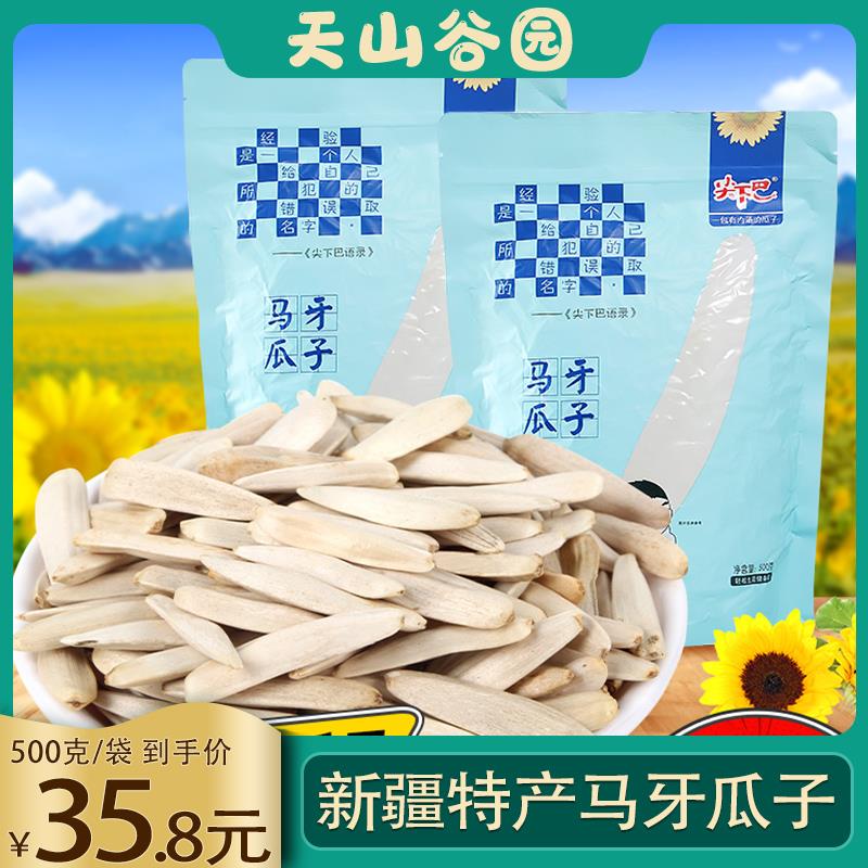 新疆特产尖下巴马牙瓜子阿克苏原味牙签白瓜子葵花子休闲零食500g