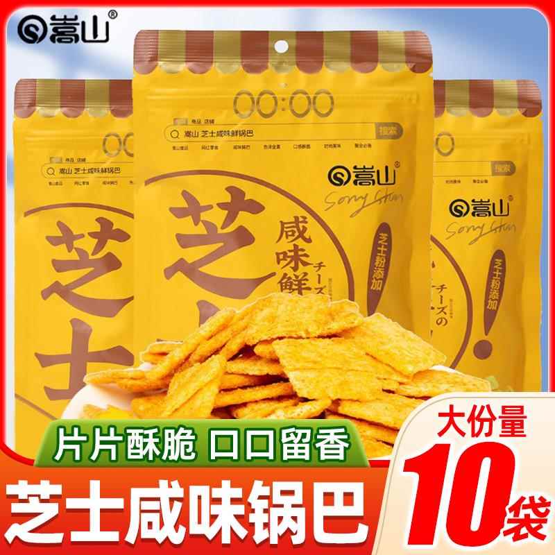 嵩山芝士锅巴120g崇山平底杂粮咸味鲜锅巴玉米香酥脆薯片小零食品
