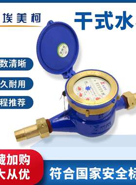 宁波埃美柯干 干拭水表冷热旋翼式防冻机械自来水家用出租国标4分